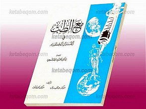 مع الطّب فی القرآن الکریم