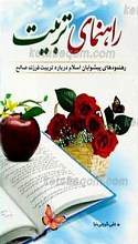 راهنمای تربیت ـ رهنمودهای پیشوایان اسلام درباره تربیت فرزند صالح