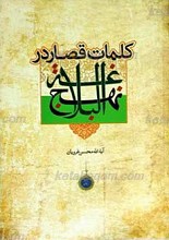 کلمات قصار نهج البلاغه