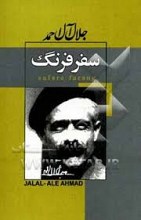 سفر فرنگ