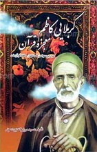 کربلایی کاظم، معجزه قرآن
