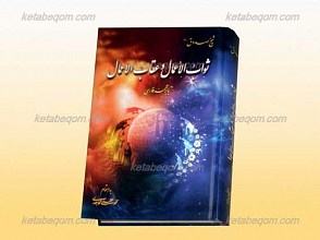 ثواب الاعمال و عقاب الاعمال