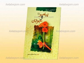 داستانهایی درباره پیامبر صلی الله علیه و آله و جوانان