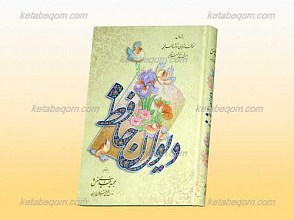 دیوان حافظ
