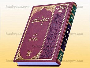 امام شناسی، حیاه القلوب ج 5