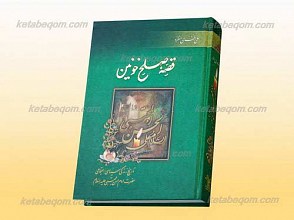 قصه صلح خونین
