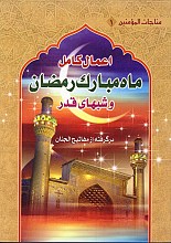 مناجات المومنین 1 - دعاهای کمیل، ندبه، سمات، توسل، فرج و زیارت عاشورا