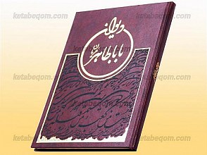 دیوان بابا طاهر