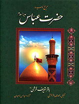 تاریخ و سیره حضرت عباس (ع)