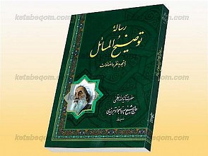 رساله توضیح المسائل با تجدید نظر و اضافات