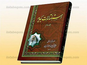 استفتائات جدید (جلد دوم)