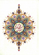 کلیات مفاتیح الجنان