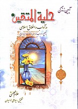 حلیه المتقین