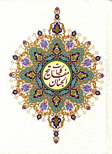 کلیات مفاتیح الجنان