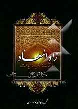زاد المعاد در مراقبات و ادعیه و زیارات