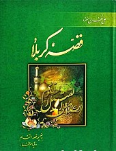 قصه کربلا