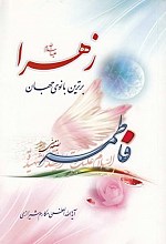 زهرا سلام الله علیها برترین بانوی جهان