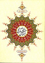 کلیات مفاتیح الجنان