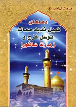 مناجات المومنین 3 - دعاهای کمیل، ندبه، سمات، توسل، فرج و زیارت عاشورا