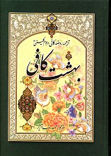 بهشت کافی (ترجمه روضه کافی مرحوم کلینی(ره))