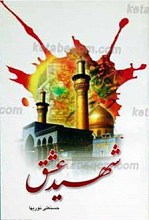 شهید عشق ج1