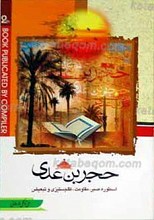 حجر بن عدی