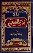 الدلیل لنهر المعاتیج ـ الجزء الاول