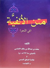 متن الالفیه (فی النحو)