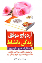 ازدواج موفق زندگی با نشاط از منظر اسلام و علوم روز