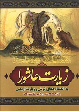 زیارت عاشورا به همراه دعای توسل، زیارت اربعین، دعای فرج و زیارت اهل قبور