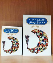 سبوح قدوس - اعمال و ادعیه ماه مبارک رمضان (قطع نیم جیبی)