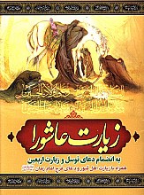 زیارت عاشورا به انضمام دعای توسل و زیارت اربعین