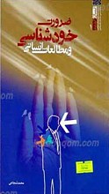 انسان و ابدیت 1 ـ ضرورت خودشناسی و مطالعات انسانی