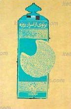 پرتوی از اسرار روزه