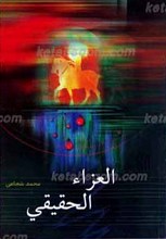 العزاء الحقیقی
