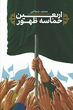 اربعین حماسه ظهور
