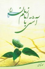آشتی با امام زمان (عج)