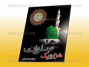 هزار و یک صلوات