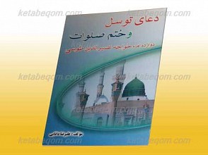 دعای توسل و ختم صلوات