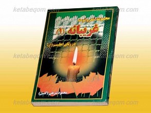 مجموعه شعر و نوحه غریبانه در رثای اهل بیت علیهم السلام (1)