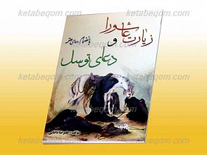 زیارت عاشورا و دعای توسل با انضمام دعای علقمه