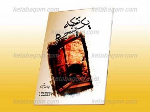 یک تکه پنجره