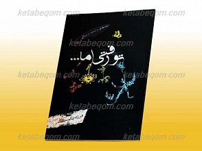 تو رفتی اما...