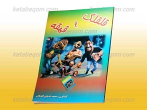 قلقلک و قهقهه