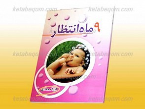 9 ماه انتظار