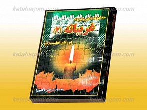 مجموعه شعر و نوحه غریبانه (2)