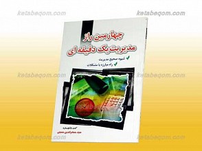 چهارمین راز مدیریت یک دقیقه ای