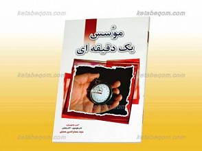 موسسه یک دقیقه‌ای