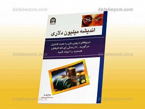 اندیشه میلیون دلاری