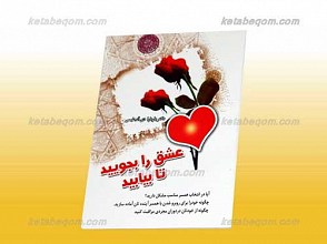 عشق را بجویید تا بیابید